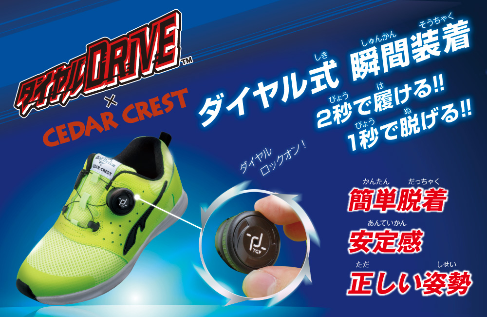 ダイヤルDRIVE × セダークレスト ダイヤル式　瞬間装着　2秒で履ける！！1秒で脱げる！！簡単脱着安定感　正しい姿勢